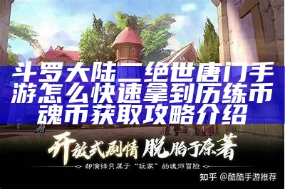 斗罗大陆二绝世唐门手游怎么快速拿到历练币 魂币获取攻略介绍