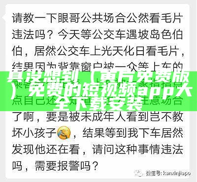 真没想到（黄片免费版）免费的短视频app大全下载安装