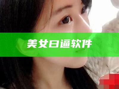 美女曰逼软件