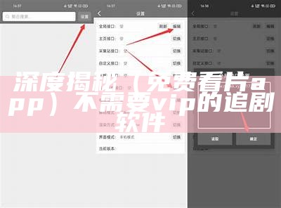 深度揭秘（免费看片app）不需要vip的追剧软件