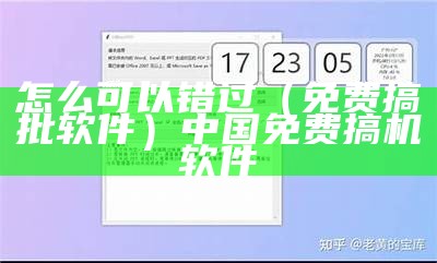 怎么可以错过（免费搞批软件）中国免费搞机软件（免费搞机的软件下载）