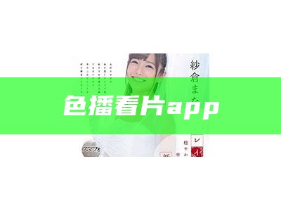 色播看片app