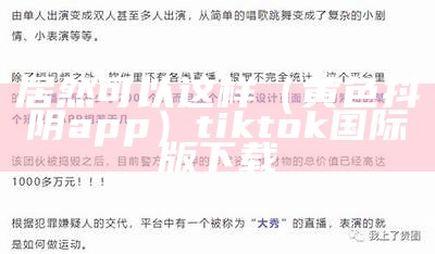 居然可以这样（黄色抖阴app）tiktok国际版下载