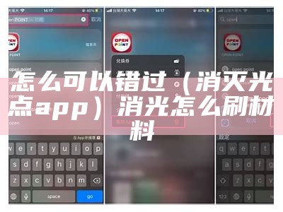 怎么可以错过（消灭光点app）消光怎么刷材料（消灭光点漫画）