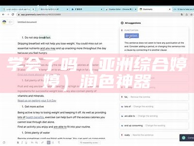 学会了吗（亚洲综合婷婷）润色神器（亚洲综合症）