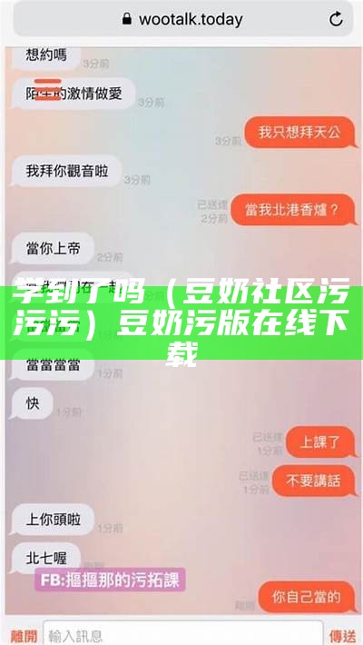 学到了吗（豆奶社区污污污）豆奶污版在线下载