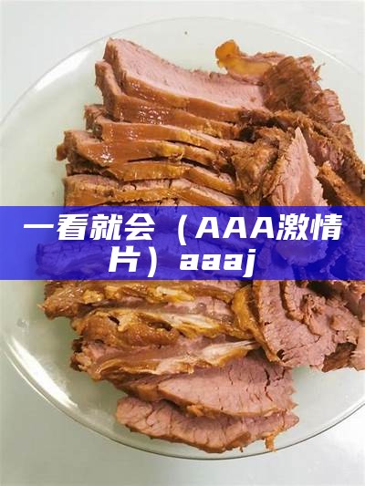 一看就会（AAA激情片）aaaj（aaa!）