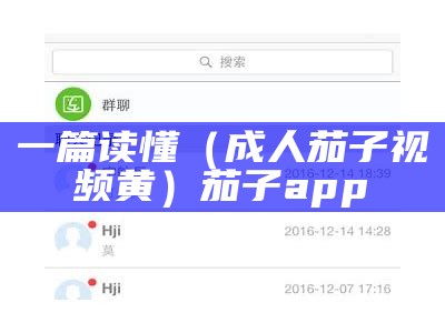 一篇读懂（成人茄子视频黄）茄子app 