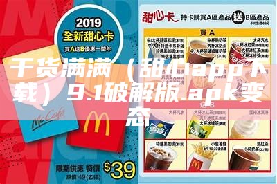 干货满满（甜心app下载）9.1破解版.apk变态（布用英文怎么翻译）