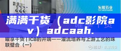 满满干货（adc影院av）adcaah.（adcadb.vom）