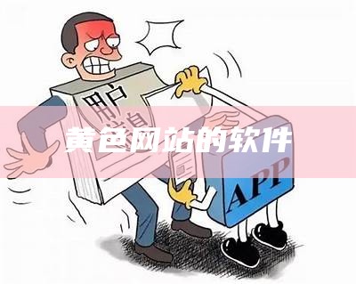 黄色网站的软件