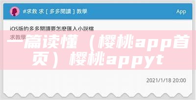 一篇读懂（樱桃app首页）樱桃app yt