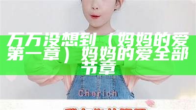 万万没想到（妈妈的爱第一章）妈妈的爱全部节章