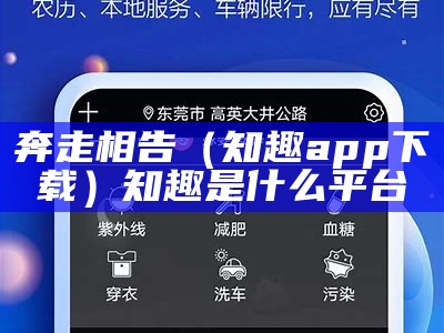 奔走相告（知趣app下载）知趣是什么平台