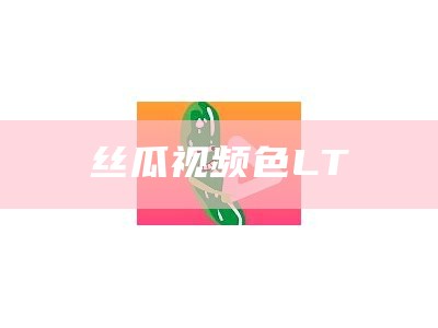 丝瓜视频污破