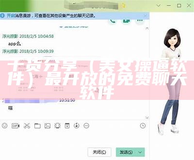 干货分享（美女操逼软件）最开放的免费聊天软件