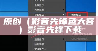 原创（影音先锋色大客）影音先锋下载（影音先锋安卓手机版下载官方网站）