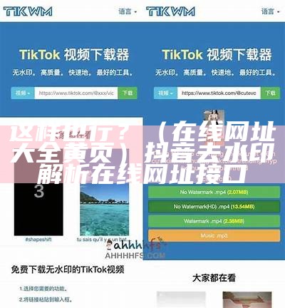 这样也行？（在线网址大全黄页）抖音去水印解析在线网址接口（抖音网红黄网址）