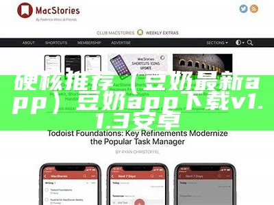 硬核推荐（豆奶最新app）豆奶app下载v1.1.3安卓（豆奶app2.2.4）