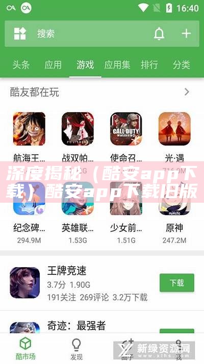 深度揭秘（酷安app下载）酷安app下载旧版（酷 安 下载）