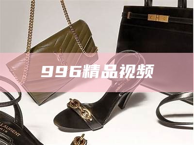 996精品视频