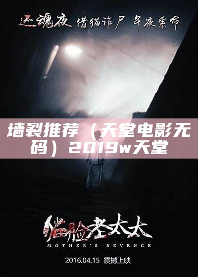 墙裂推荐（天堂电影无码）2019w天堂（天堂2019官网）