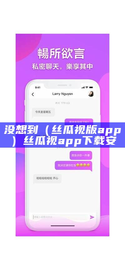 没想到（丝瓜视版app）丝瓜视app下载安（丝瓜视app官网下载安）