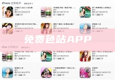 免费色站APP