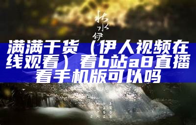 这都可以（伊人在75线视频）伊人在水一方现代诗歌（伊人在哪）