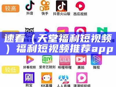 速看（天堂福利短视频）福利 短视频 推荐app