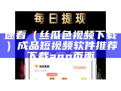 速看（丝瓜色视频下载）成品短视频软件推荐下载app页面