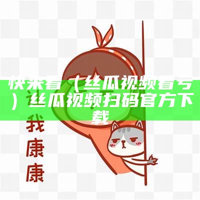 速看（来了在线观看）来了免费观看完整（《来了》高清）