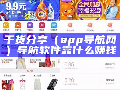 干货分享（app导航网）导航软件靠什么赚钱（导航软件推荐知乎）