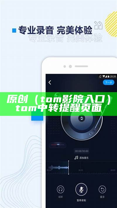 原创（tom影院入口）tom中转提醒页面（tom影院中转自营平台）