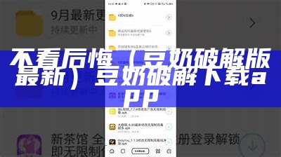 不看后悔（豆奶破解版最新）豆奶破解下载app