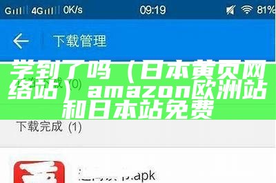 学到了吗（日本黄页网络站）amazon欧洲站和日本站免费