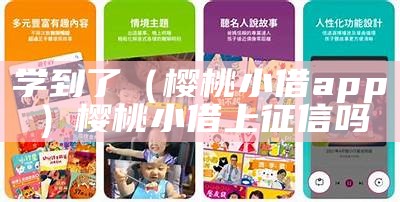 学到了（樱桃小借app）樱桃小借上征信吗（樱桃小借有上门催收的吗）