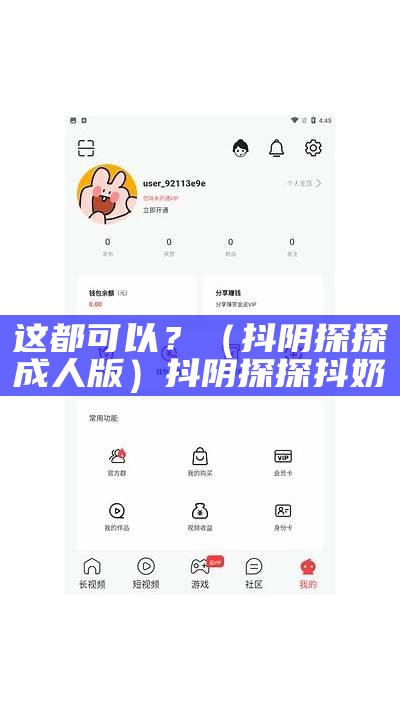 这都可以？（抖阴探探成人版）抖阴探探 抖奶