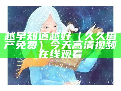 越早知道越好（午夜操逼视频）午夜断视频（午夜视频剪辑）