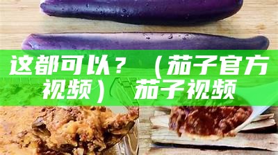 这都可以？（茄子官方视频） 茄子视频