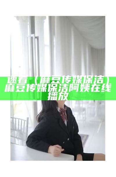 不看后悔（麻豆传媒社区）麻豆传媒社区下载下载