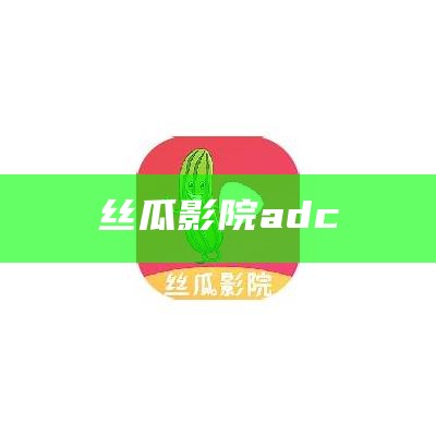 速看（丝瓜视频影视）丝瓜视频影视在线播放免费