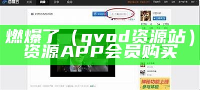 燃爆了（qvod资源站）资源APP会员购买（"燃爆"）