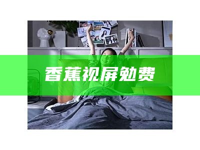 香蕉视屏勉费