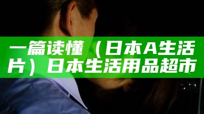 学会了吗（看a片的应用）看片app是否安全