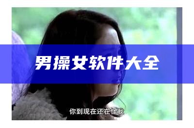 男操女软件大全