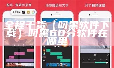 全程干货（叼黑软件下载）叼黑60分软件在哪里（叼黑最好）