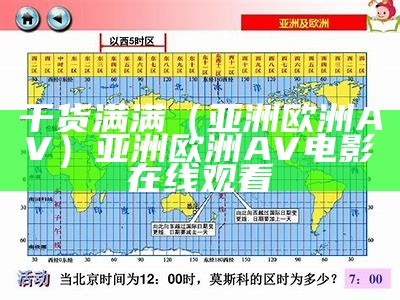 干货满满（亚洲欧洲AV）亚洲欧洲AV 电影在线观看