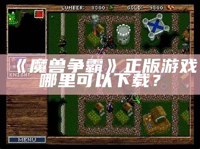 《魔兽争霸》正版游戏哪里可以下载？