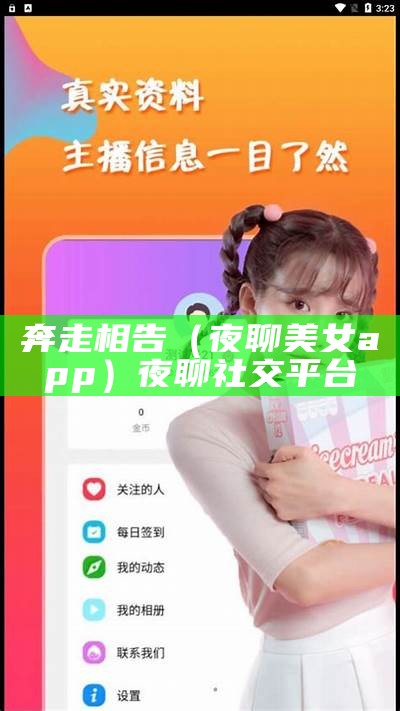 奔走相告（夜聊美女app）夜聊社交平台（奔走相告上一句）